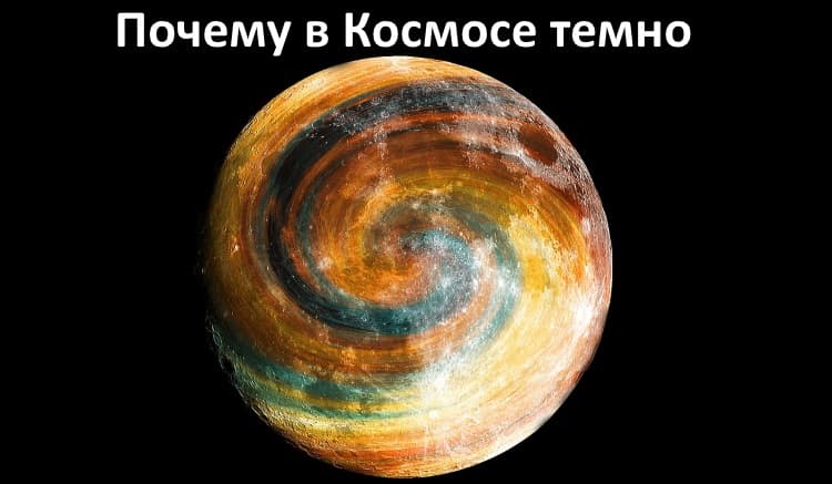 Почему в Космосе темно