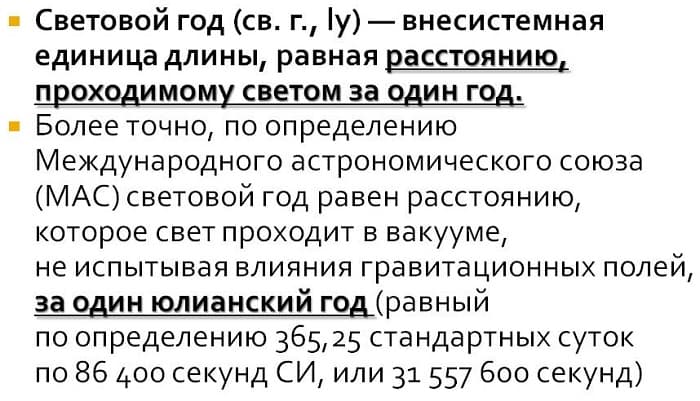 Световой год сколько земных лет, расстояние в километрах, как измеряется, что больше светового года, где используют единицу световой год